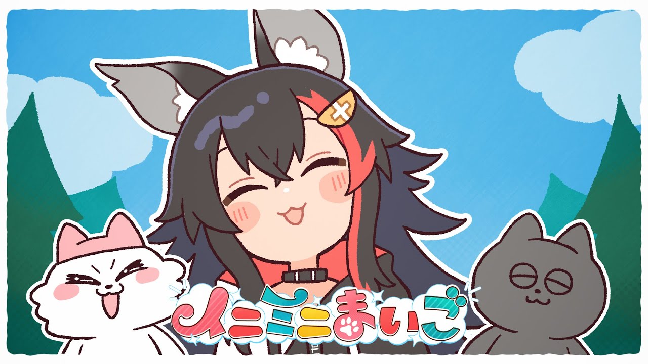 【MV】イニミニまいご / 大神ミオ