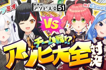 【 アソビ大全 】新衣装ペアでフブミオVSmiComet 🔥チーム戦アソビ大全対決⁉【#フブミオみこめっと】