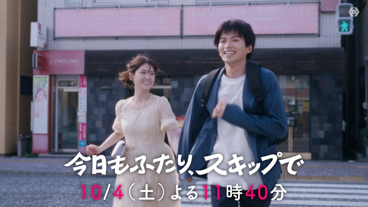 『今日もふたり、スキップで』10月4日(土)23:40~東海テレビ・フジテレビ系全国ネット