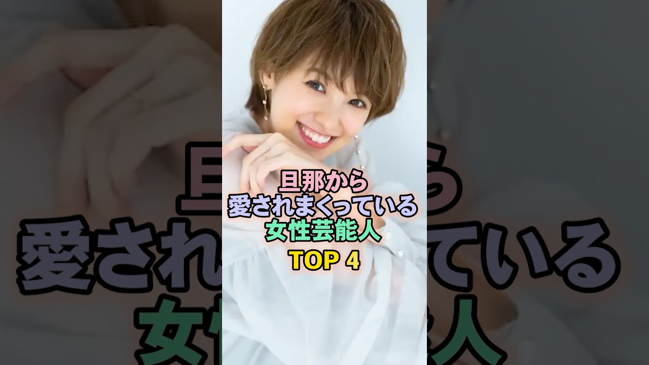 旦那と仲良しな女性芸能人TOP4#南明奈