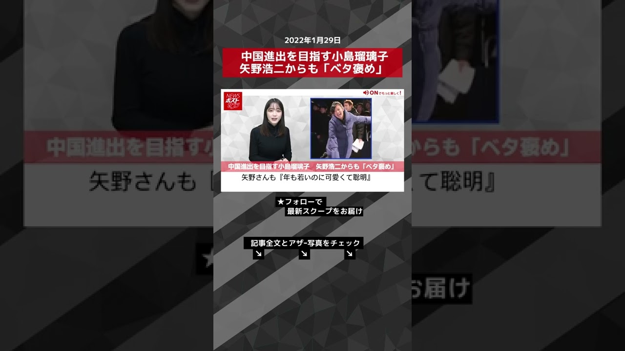 中国進出を目指す小島瑠璃子 矢野浩二からも「ベタ褒め」 NEWSポストセブン #shorts