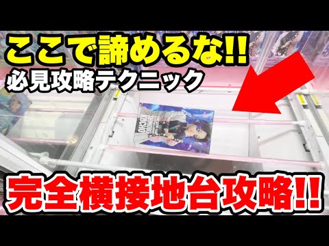 【クレーンゲーム攻略】横接地からの必見攻略テクニック‼️プライズフィギュアを簡単GETする方法👀 Claw Machine Side-Lying Box Tips | FalconTVの色々