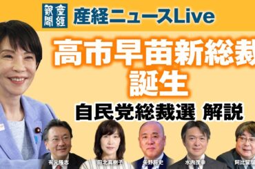 自民党総裁選 解説｜産経新聞ベテラン記者が生解説【有元隆志／阿比留瑠比／矢野将史／田北真樹子／水内茂幸出演】