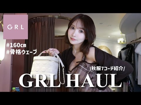 【GRL購入品】秋のグレイル、大当たり7コーデ紹介します!!