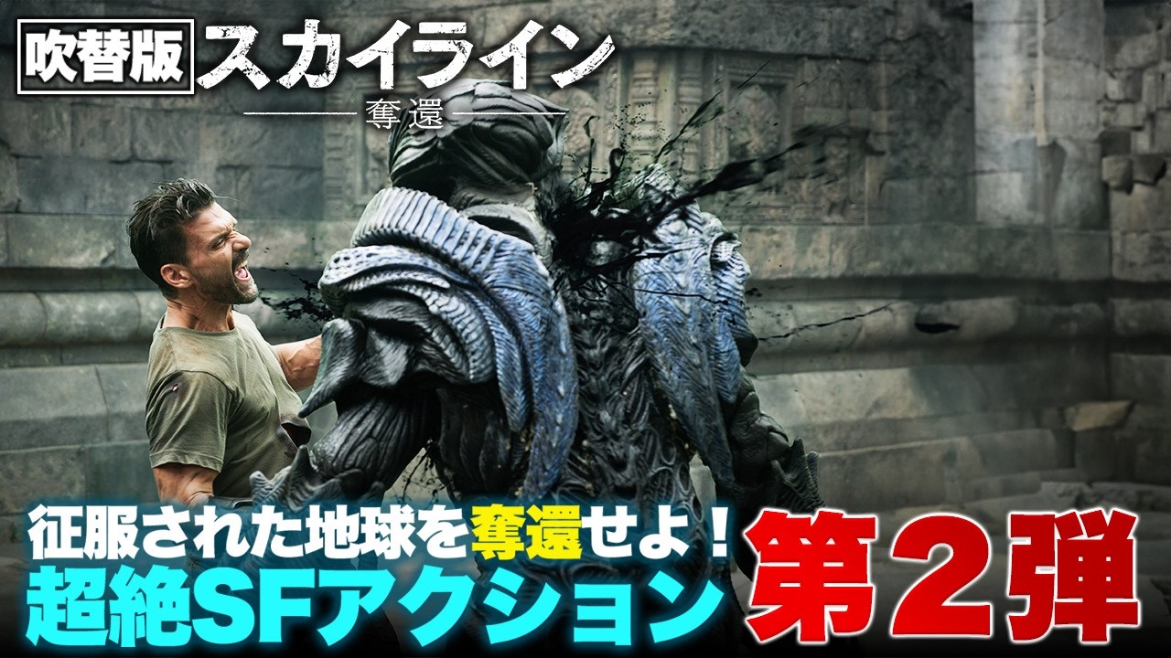 【無料映画】スカイライン 奪還 (吹替版) 『アバター』VFXチーム制作