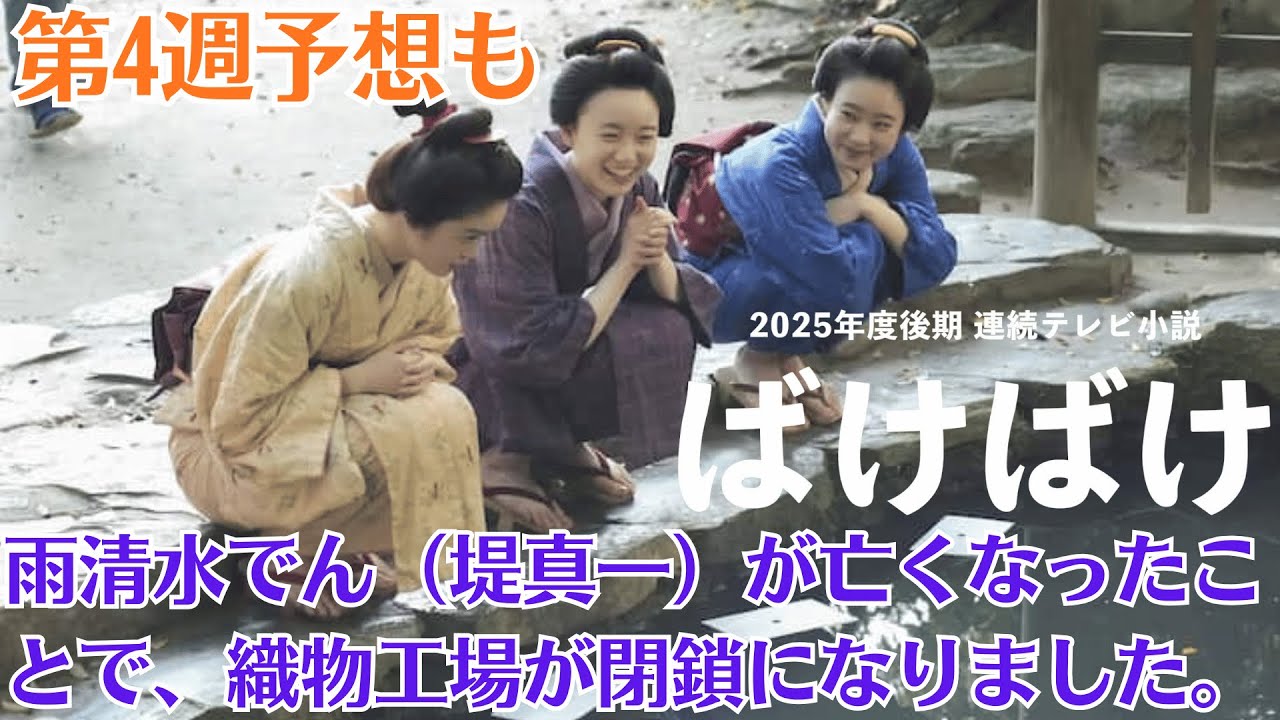 朝ドラ【ばけばけ】第4週予想も・雨清水でん(堤真一)が亡くなったことで、織物工場が閉鎖になりました。トキ(高石あかり)たち女工は全員解雇になります。「夫の出奔」
