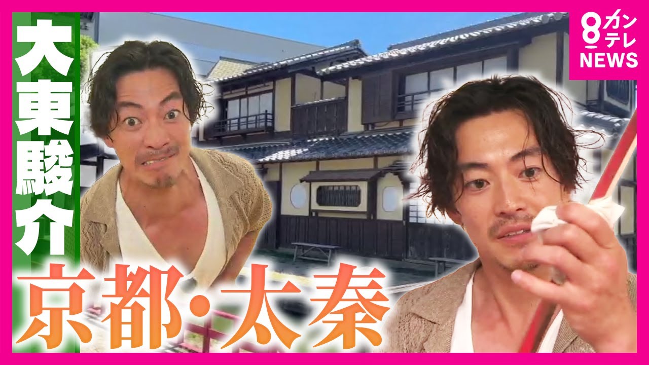 時代劇の刀は”卵の白身”が使われていた!「日本のハリウッド」京都・太秦で大東さんが「斬られ役」に挑戦 時代劇あるある「池落ち」の”ボーナス”事情も判明|大東駿介の発見!てくてく学〈カンテレNEWS〉