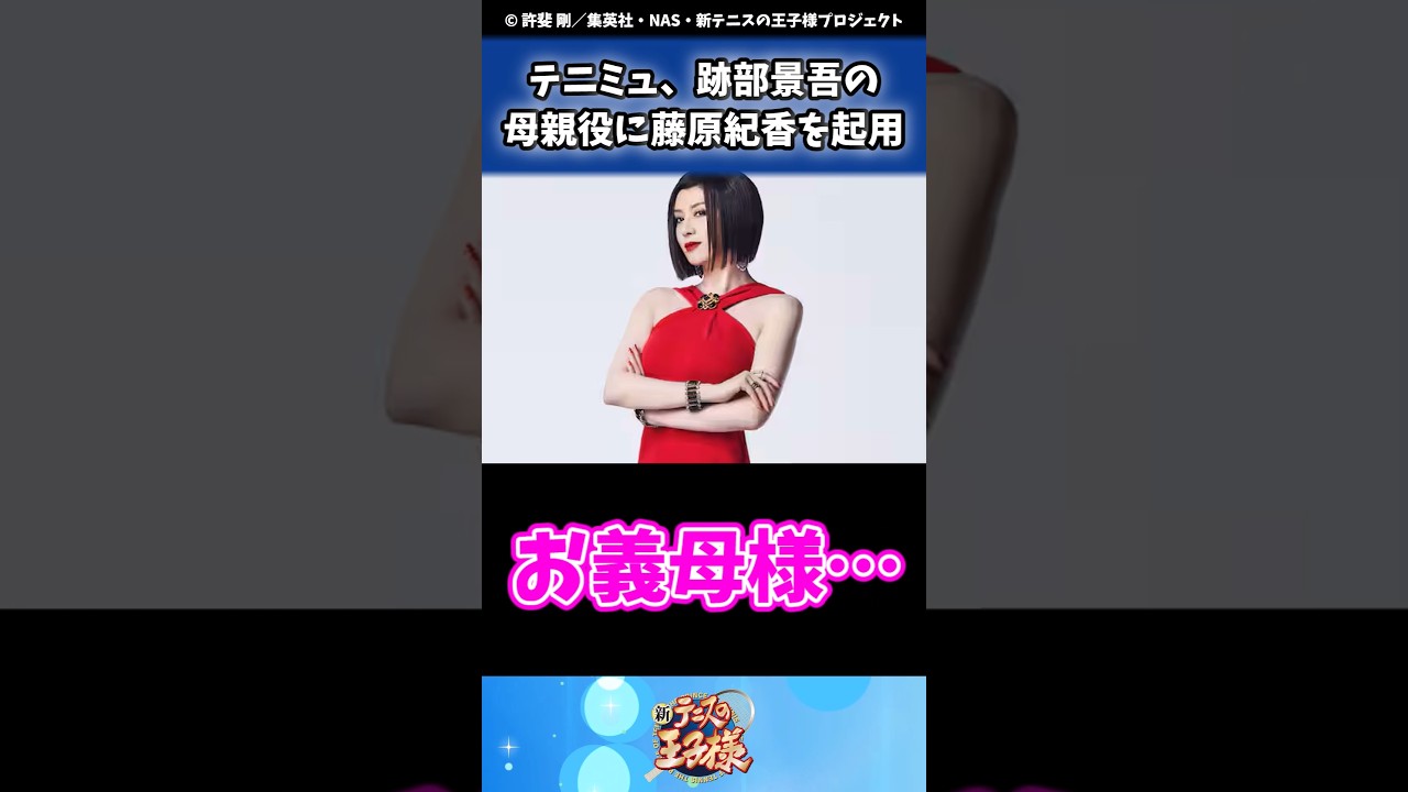 テニミュ、跡部景吾の母親役に藤原紀香を起用#テニスの王子様 #anime #shorts