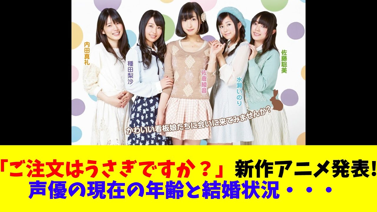 「ご注文はうさぎですか?」新作アニメ発表!声優の現在の年齢と結婚状況・・・