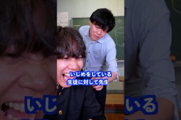 いじめをしている生徒に対して先生は… #shorts #学校 #先生