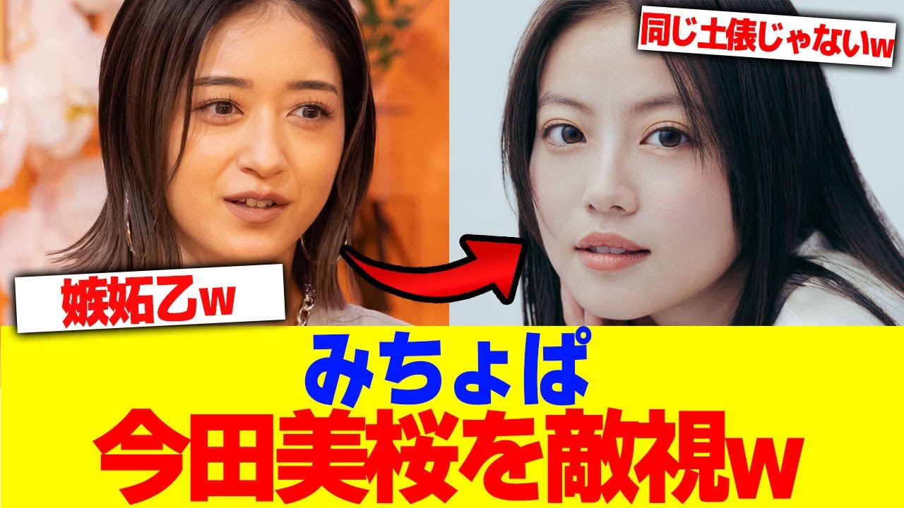 みちょぱが今田美桜を敵視www【2chまとめ】【2chスレ】【5chスレ】