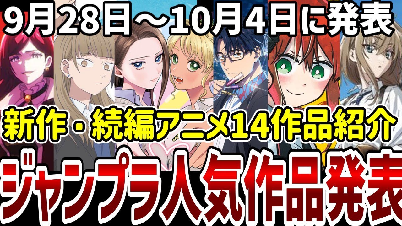 【新作続編アニメ紹介】新作続編14作品紹介!ジャンプラ人気作品発表!【アニメ紹介】