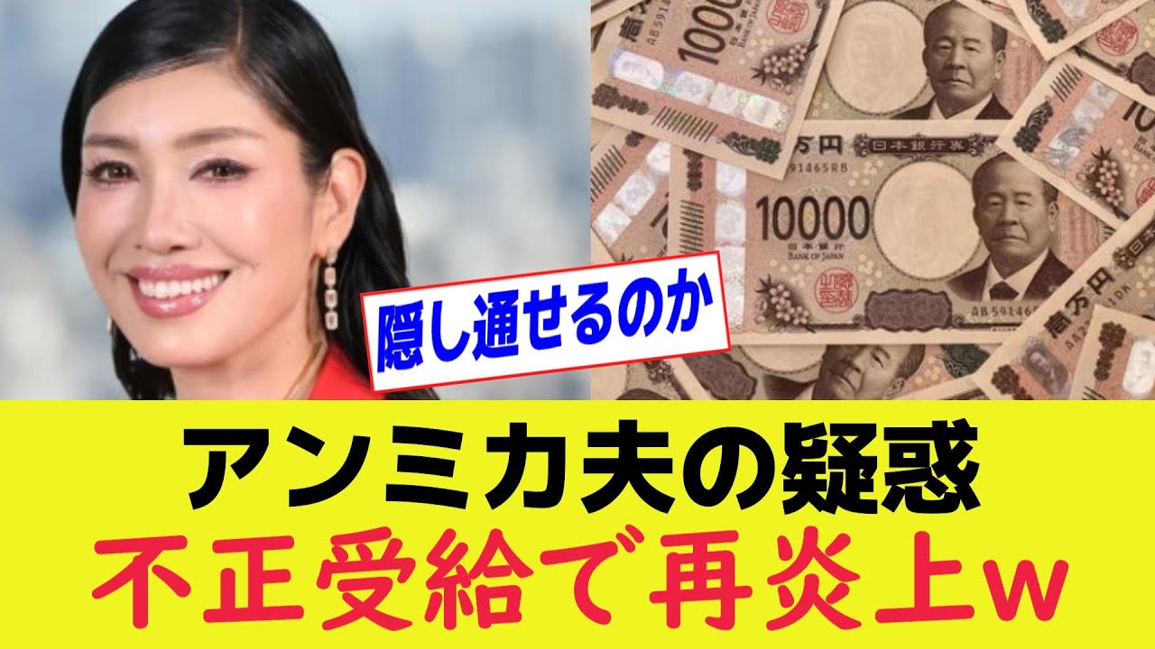 アンミカ夫の不正受給疑惑が再燃!テレビ出演に批判殺到 #アンミカ #不正受給 #炎上
