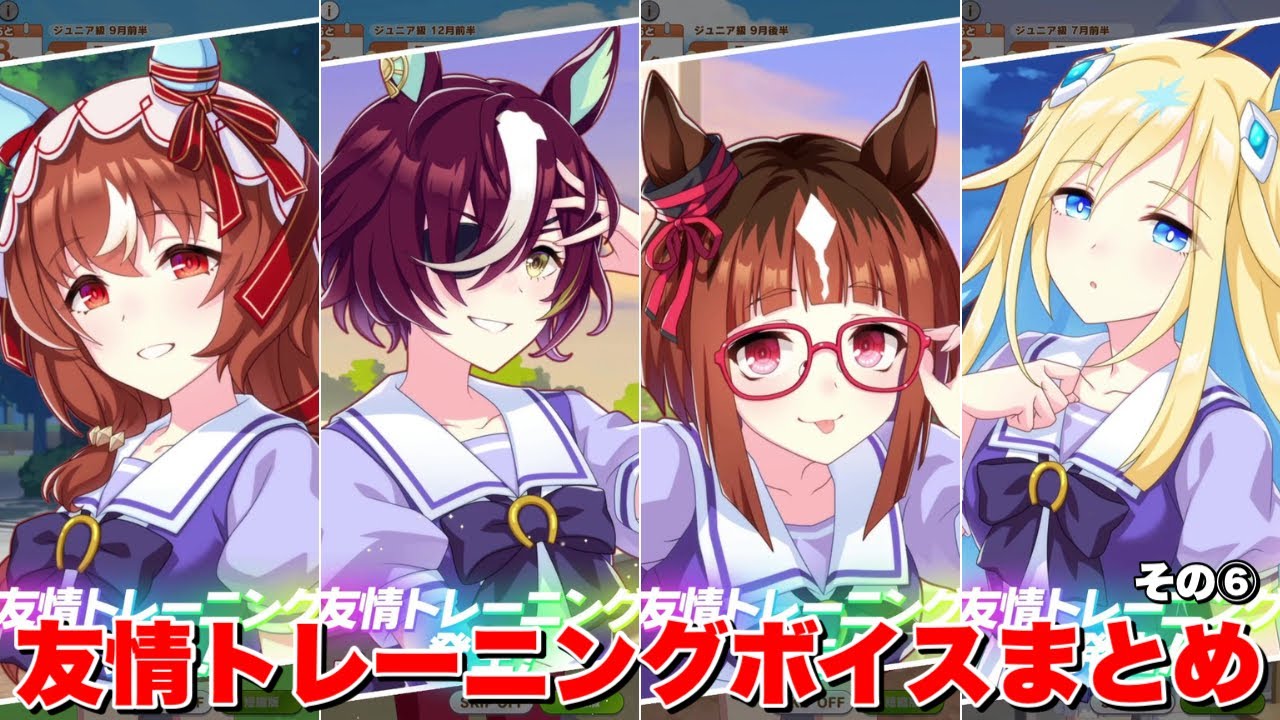 【ウマ娘】友情トレーニングボイス集その⑥【ウマ娘プリティーダービー】