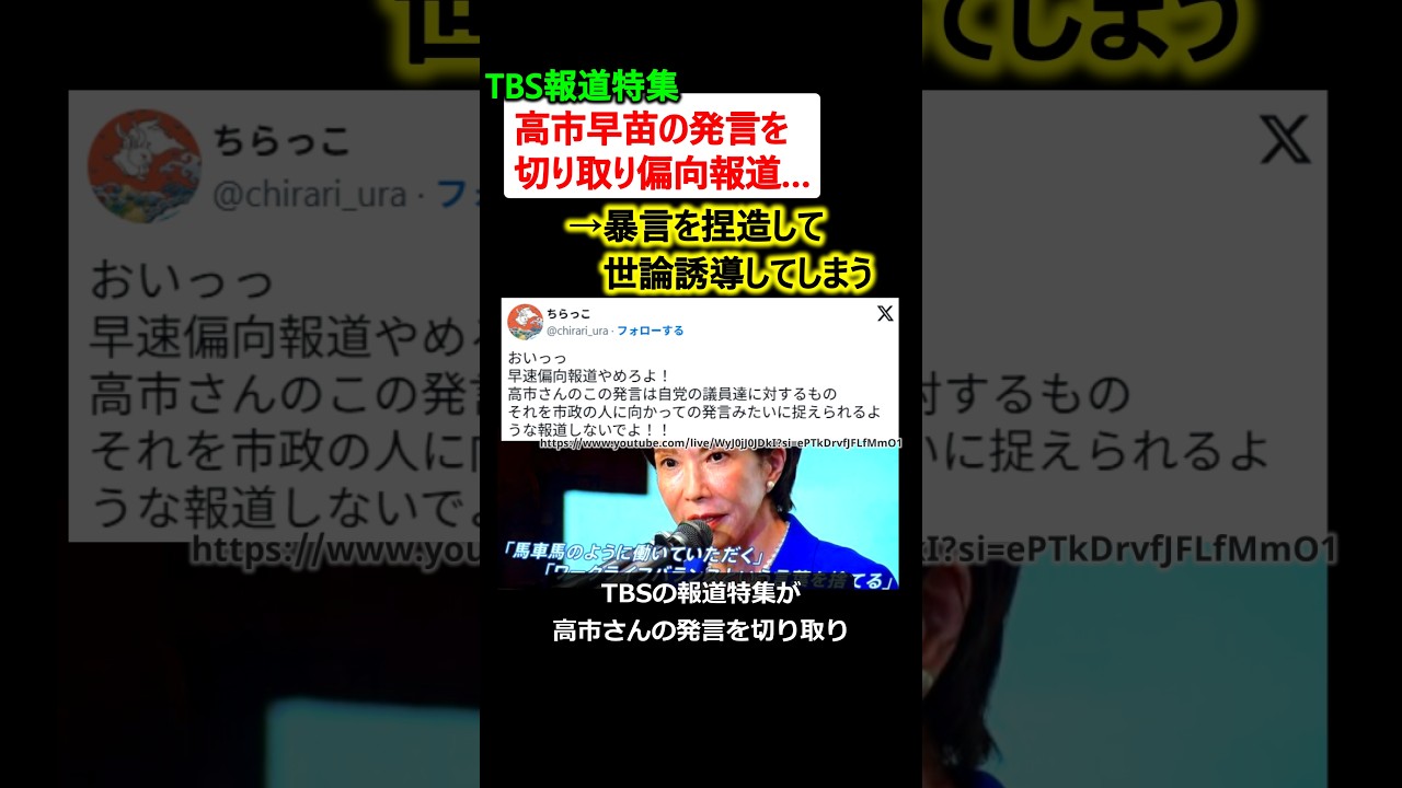 TBS報道特集、高市総裁の発言を切り取り偏向報道 →炎上 TBS報道特集、高市総裁の発言を切り取り偏向報道 →炎上