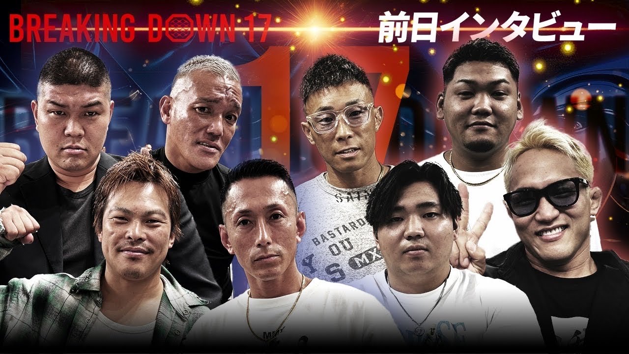 【BreakingDown17】前日インタビュー /川島悠汰/てる/関谷勇次郎/赤パンニキ/黒石高大/松井健/高橋知哉/アンディ南野