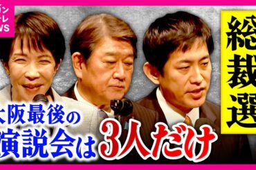 【解説】総裁選地方最後の大阪演説会に”小泉・林氏”は欠席で失望の声も...大阪では意外「小泉不人気」維新・吉村代表と”仲良し”なのが影響？衆院選で維新に全敗「大阪自民」は誰を選ぶ？〈カンテレNEWS〉