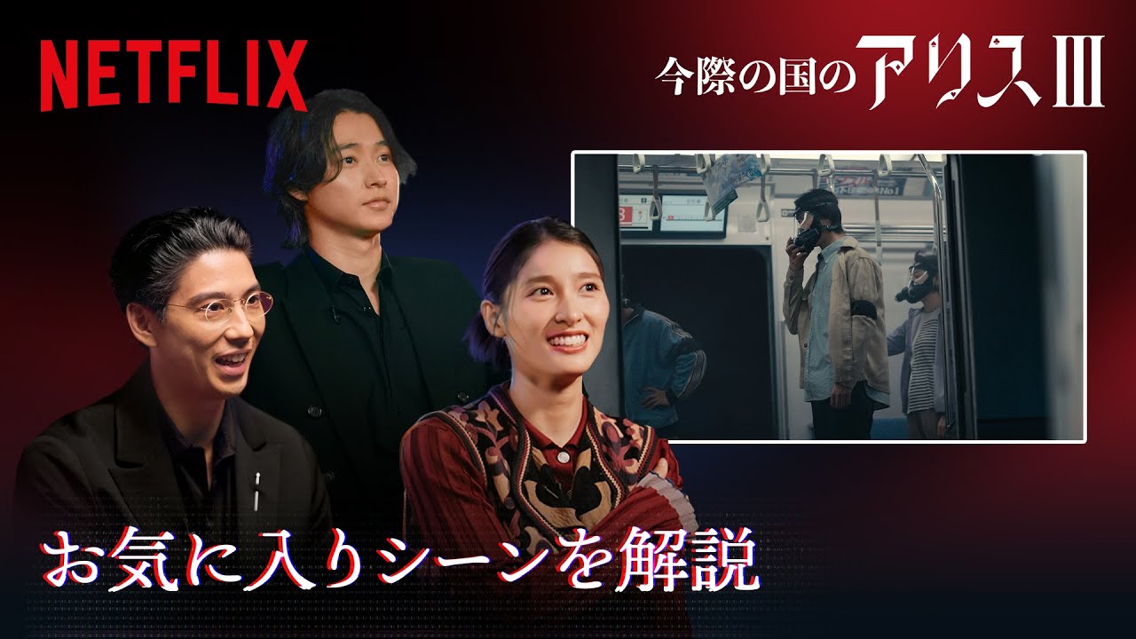 シーズン3で山﨑賢人、土屋太鳳、賀来賢人お気に入りのシーンは?|今際の国のアリス|Netflix Japan