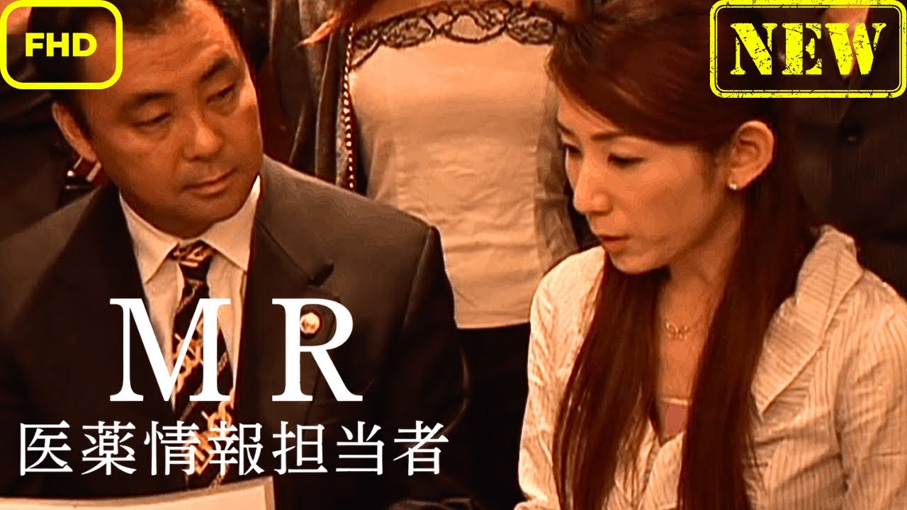 【ドラマ フル】MR 医薬情報担当者【サスペンスドラマ】