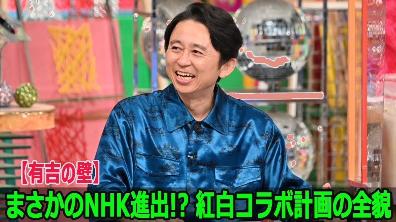 【有吉の壁】衝撃発表!まさかのNHK×紅白コラボ実現へ!その全貌を初公開