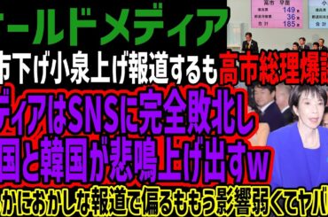 【オールドメディア】高市下げ小泉上げ報道するも高市総理爆誕!!メディアはSNSに完全敗北し中国と韓国が悲鳴上げ出すw明らかにおかしな報道で偏るももう影響弱くてヤバいw