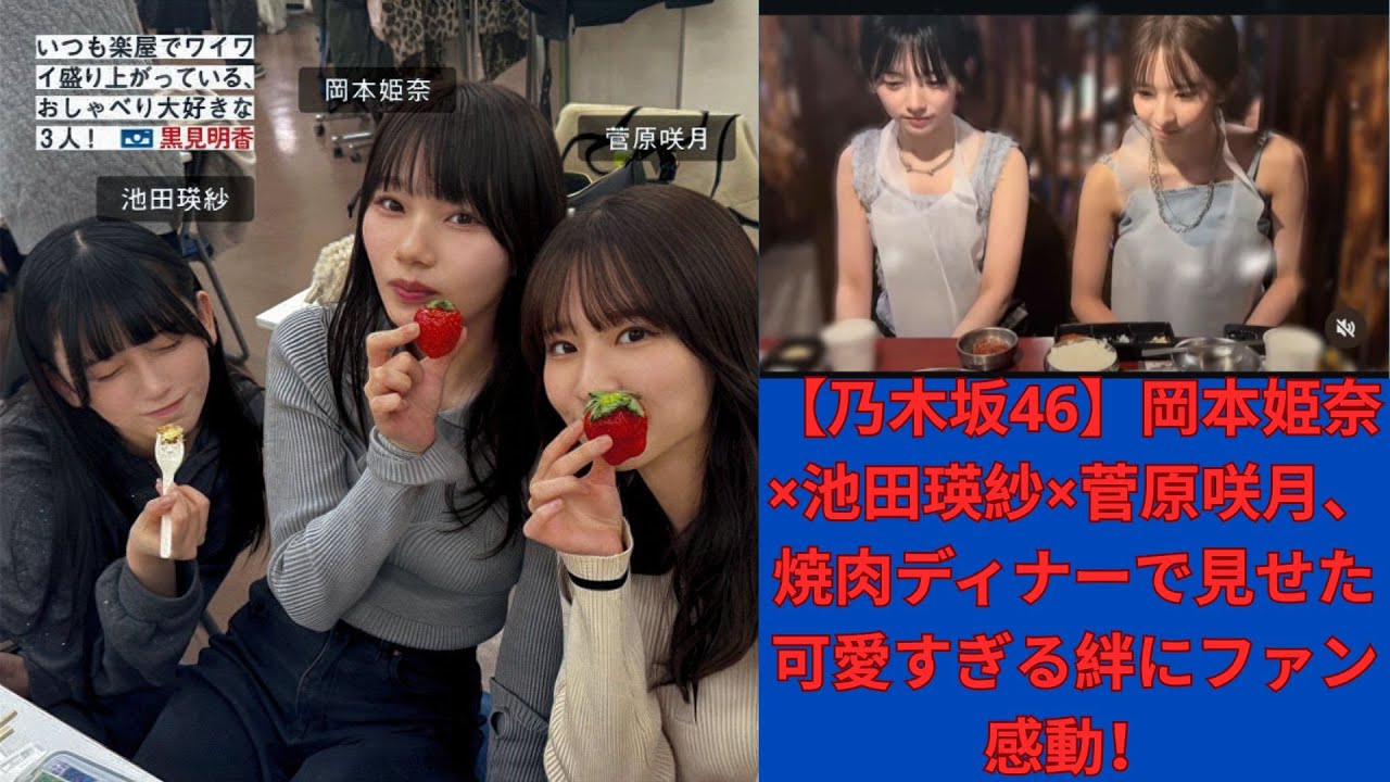 【乃木坂46】岡本姫奈×池田瑛紗×菅原咲月、焼肉ディナーで見せた可愛すぎる絆にファン感動!