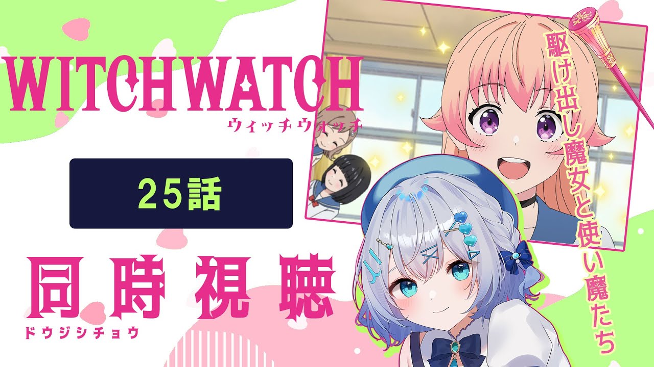 【同時視聴】「ウィッチウォッチ」25話を初見!アニメリアクション【水月りうむ/VTuber】
