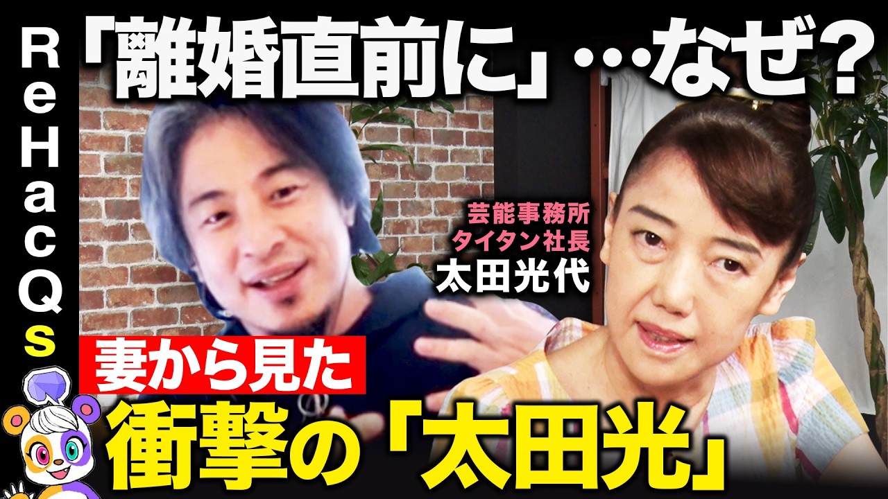 【ひろゆきvs太田光代】「離婚直前に…」なぜ?妻から見た夫、爆笑問題太田光とは【ReHacQ高橋弘樹】
