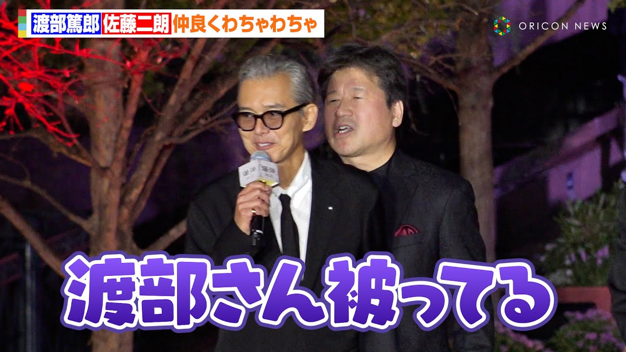 渡部篤郎&佐藤二朗、レカぺ挨拶中に仲良くわちゃわちゃ!坂東龍汰にも演技を絶賛され「俺は素晴らしいからな」 映画『爆弾』レッドカーペットイベント