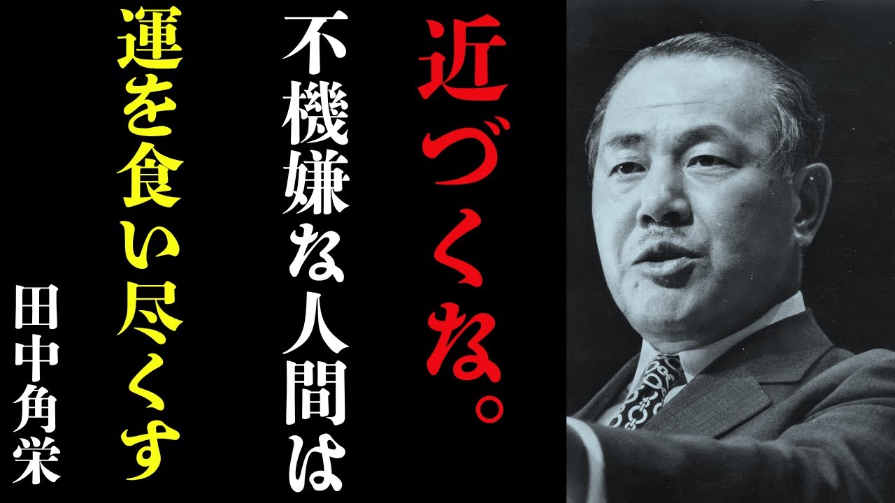 【田中角栄流の教え】田中角栄が語るいつも不機嫌な人の対処法。「受動攻撃」に気を付けろ。 偉人の視点 成功哲学 教訓 名言 聞き流し