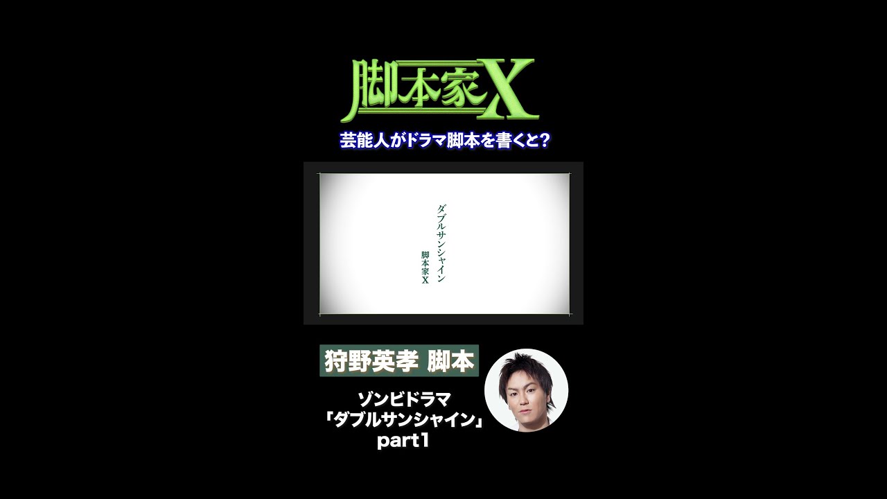 #脚本家X 狩野英孝が脚本を書いたら?【ダブルサンシャイン】part1 第2弾は10月10日(金)25時10分~放送!#脚本家X#狩野英孝#ゾンビ#ショートドラマ