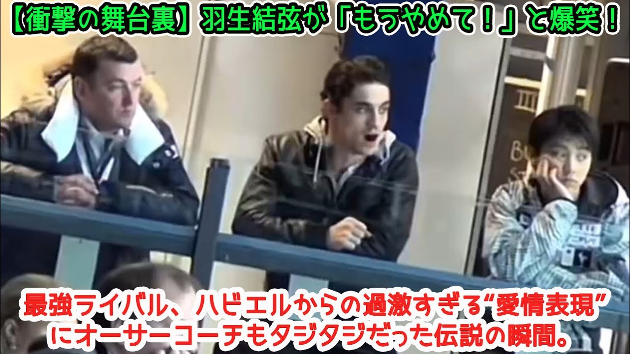 【衝撃の舞台裏】羽生結弦が「もうやめて!」と爆笑!最強ライバル、ハビエルからの過激すぎる“愛情表現”にオーサーコーチもタジタジだった伝説の瞬間。