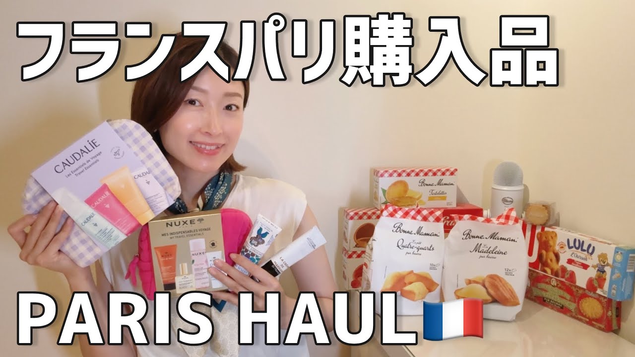 フランス・パリ購入品|スーパーのお菓子&シティファルマ haul