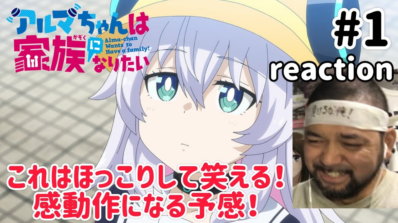 アルマちゃんは家族になりたい 1話 リアクション 【ごっつ笑えるけど感動作になりそうな予感!】 Alma-chan Wants to Be a Family ep1 reaction 同時視聴 反応