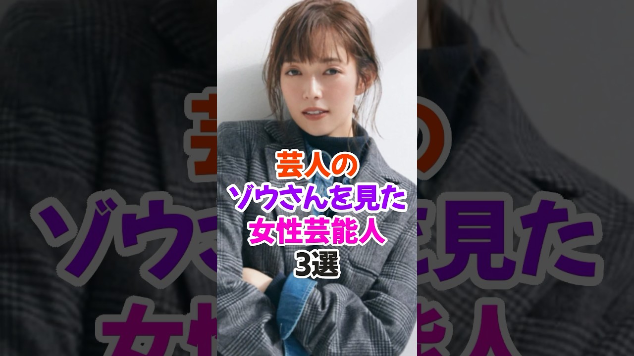 芸人のアレを見てしまった女性芸能人3選 #佐藤栞里 #雑学 #shorts