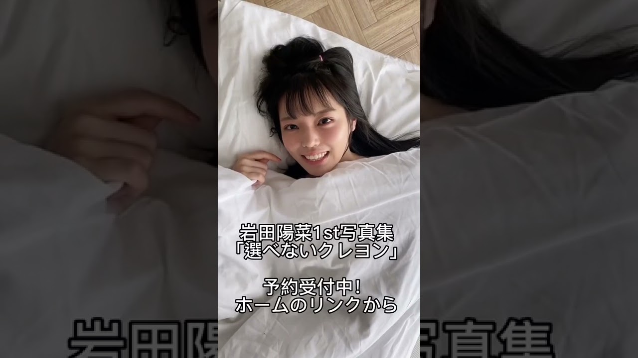後16日 🪥 #岩田陽菜1st写真集 #選べないクレヨン #見てクレヨン #写真集 #オフショット #海 #STU48 #岩田陽菜 2022.10.17