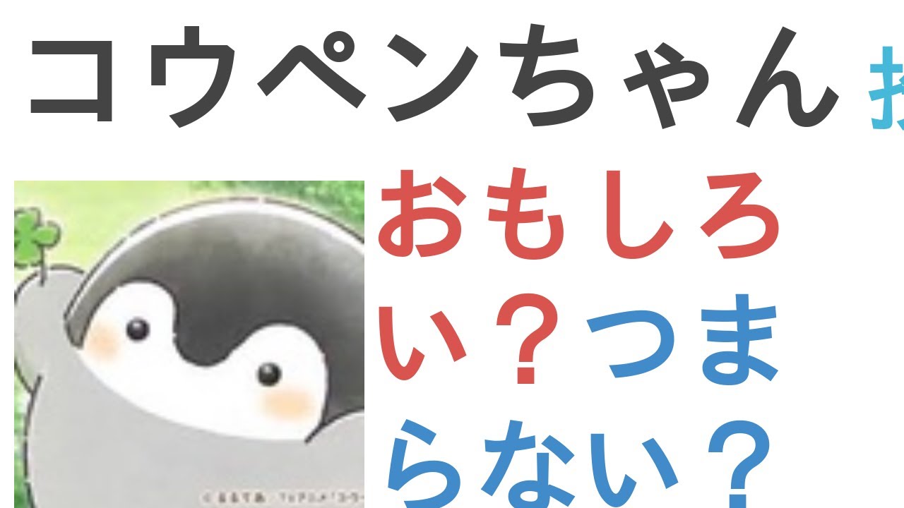 アニメ『コウペンちゃん』はおもしろい?つまらない?【評価・感想・考察】