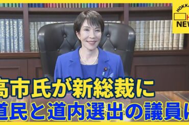 道内の受けとめは？自民党総裁選　高市早苗前経済安保担当大臣が新総裁に「馬車馬のように働く」決意