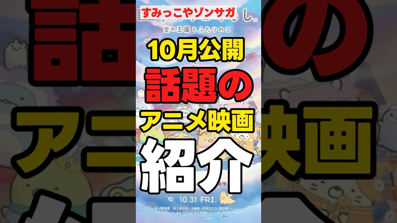 【10月公開】「新作アニメ映画紹介」【ゾンビランドサガ】#anime