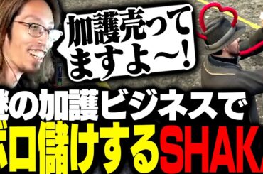 抗争中のギャングを勝手に祈ってボロ儲けする加護ビジネスを始めるSHAKA【GTA5】