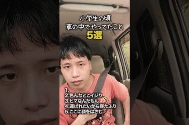 【小学生あるある】小学生の頃車の中でやってたこと #shorts #小学生あるある #あるある #懐かしい #小学校あるある #学校あるある #平成 #平成レトロ #平成男児