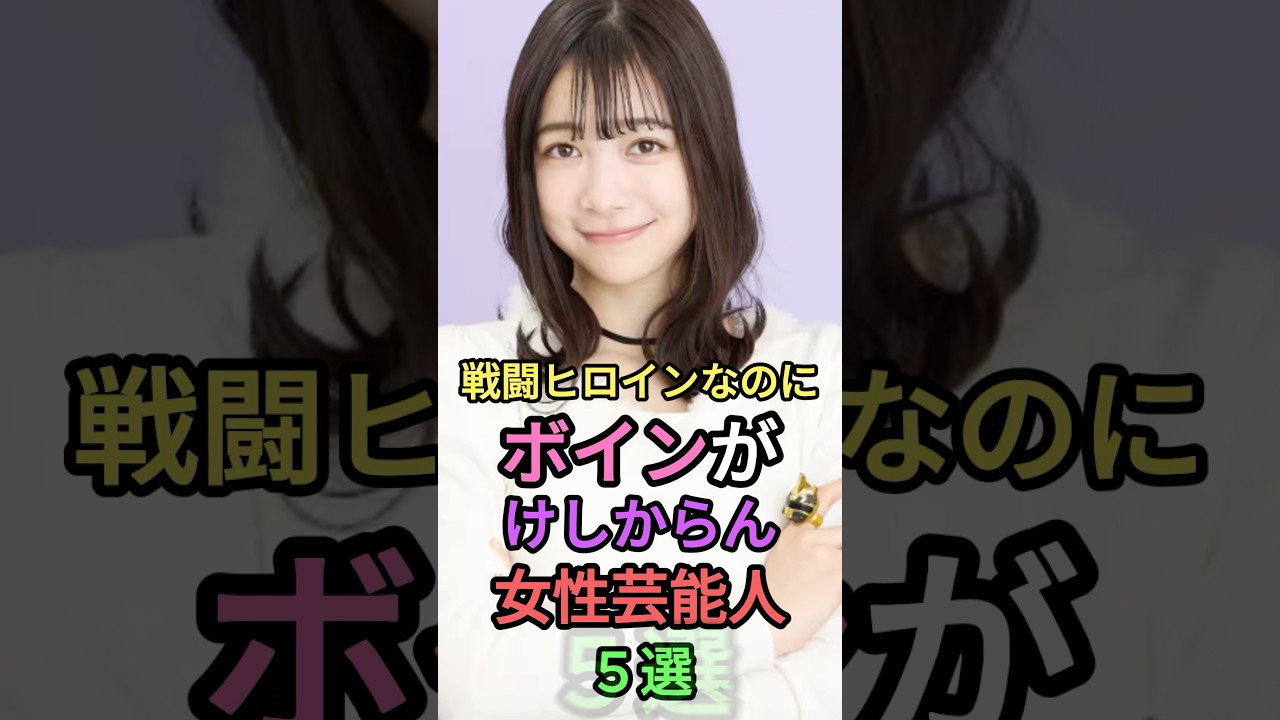 超美人な戦隊ヒロイン5選 #shortvideo #芸能人 #雑学 #shorts #叡智 #short #杉本有美 #新條由芽 #山本梓 #新田桃子#今森茉耶