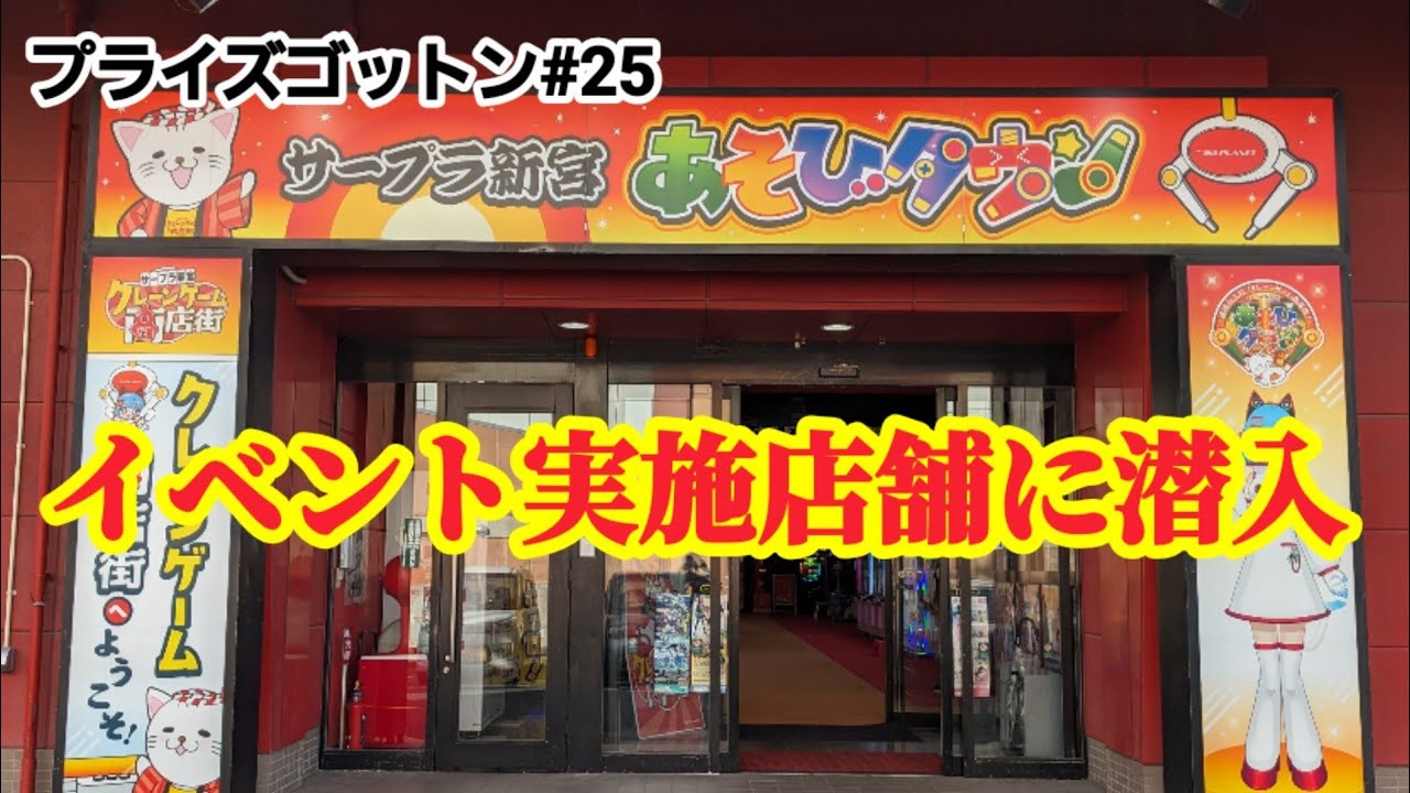 【プライズゴットン#25】イベント実施店舗に潜入調査!クレーンゲーム攻略【#サープラ新宮店】