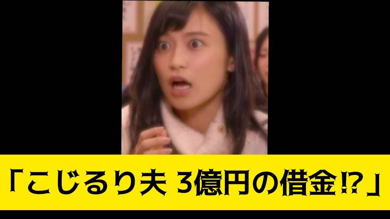 小島瑠璃子の夫・3億円の借金の真相