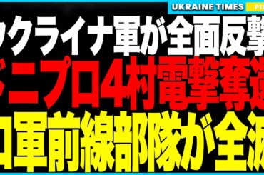 衝撃ニュース！ウクライナ軍がドニプロで4村を電撃奪還──HAMMER爆弾が露軍拠点を精密破壊、防空網は完全崩壊！旗立て部隊全滅でプロパガンダ自爆、プーチンの“最後の攻勢”が終焉へ！