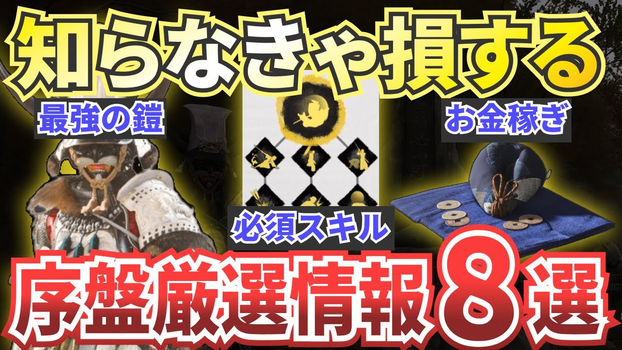 【ゴーストオブヨウテイ】序盤の攻略情報総まとめ!最強装備やオススメ装備・お金稼ぎなどを解説!【Ghost of Yotei】