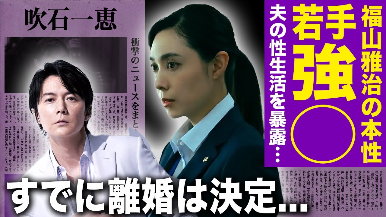 【驚愕】吹石一恵が福山雅治の性生活を暴露…女性をモノのように扱う本性や若手にばかり手を出していた不倫生活に言葉を失う!自宅にまで愛人を連れ込んでいた実態…子供の親権問題の今後に驚きを隠せない!