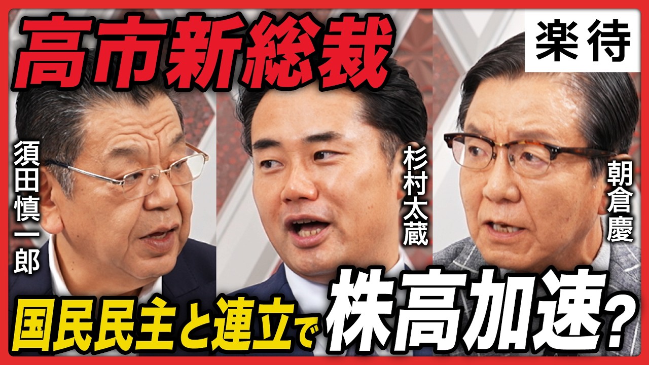 【高市新総裁、誕生】日経平均「爆上げ」/国民民主党と連立で株高加速?/積極財政で「日本版トラスショック」の可能性は/アベノミクスとの決定的な違い/日銀利上げに遅れ?【杉村太蔵×朝倉慶×須田慎一郎】