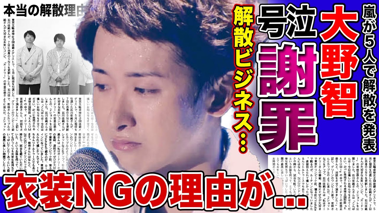 【衝撃】大野智が嵐の4人に号泣謝罪…グループを存続できなかった本当の理由に驚きを隠せない!一時的に芸能界復帰を発表したアイドルが肌を出せなくなった真相…解散ビジネスと言われる実態に言葉を失う!