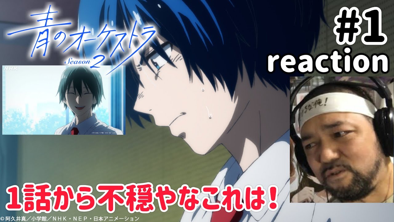 青のオーケストラ 2期 1話 リアクション 【これは1話から腹立つし不穏やな〜!】 Ao no Orchestra Season2 ep1 reaction 反応 同時視聴 #青のオーケストラ